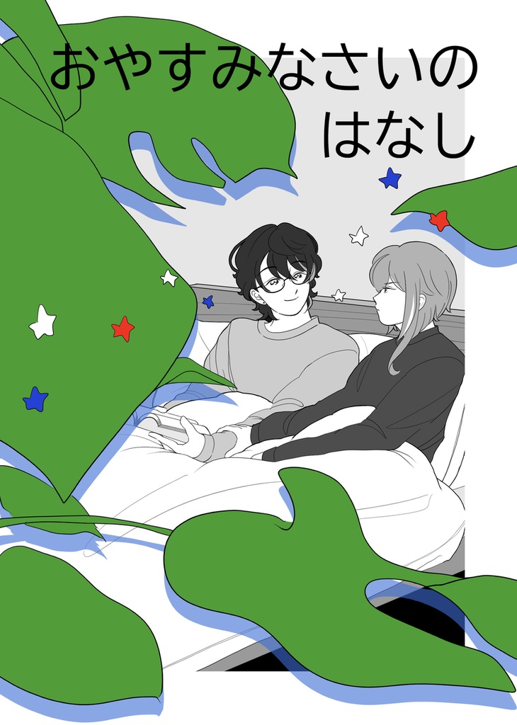 おやすみなさいのはなし