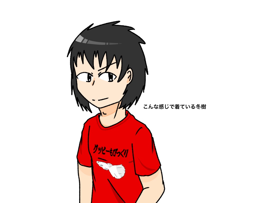 冬樹の謎T(グッピーもびっくり)