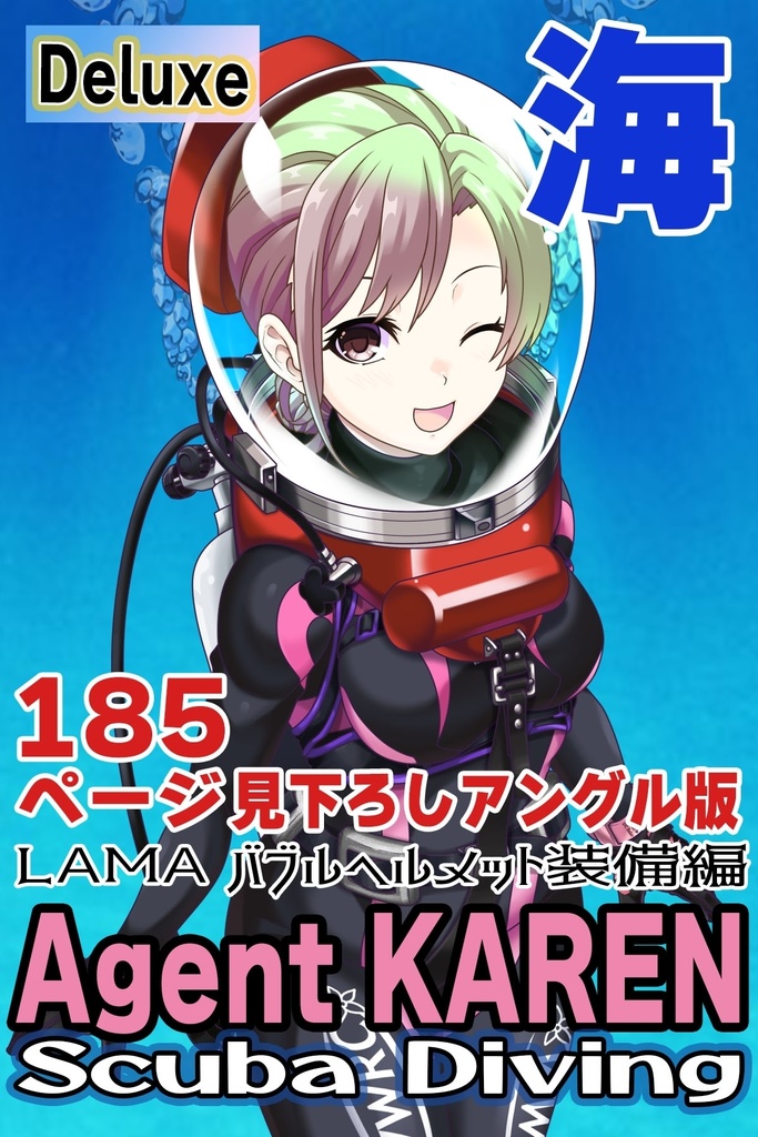 カレンちゃんとスキューバーダイビング(LAMAバブルヘルメット編・見下ろしアングル編)