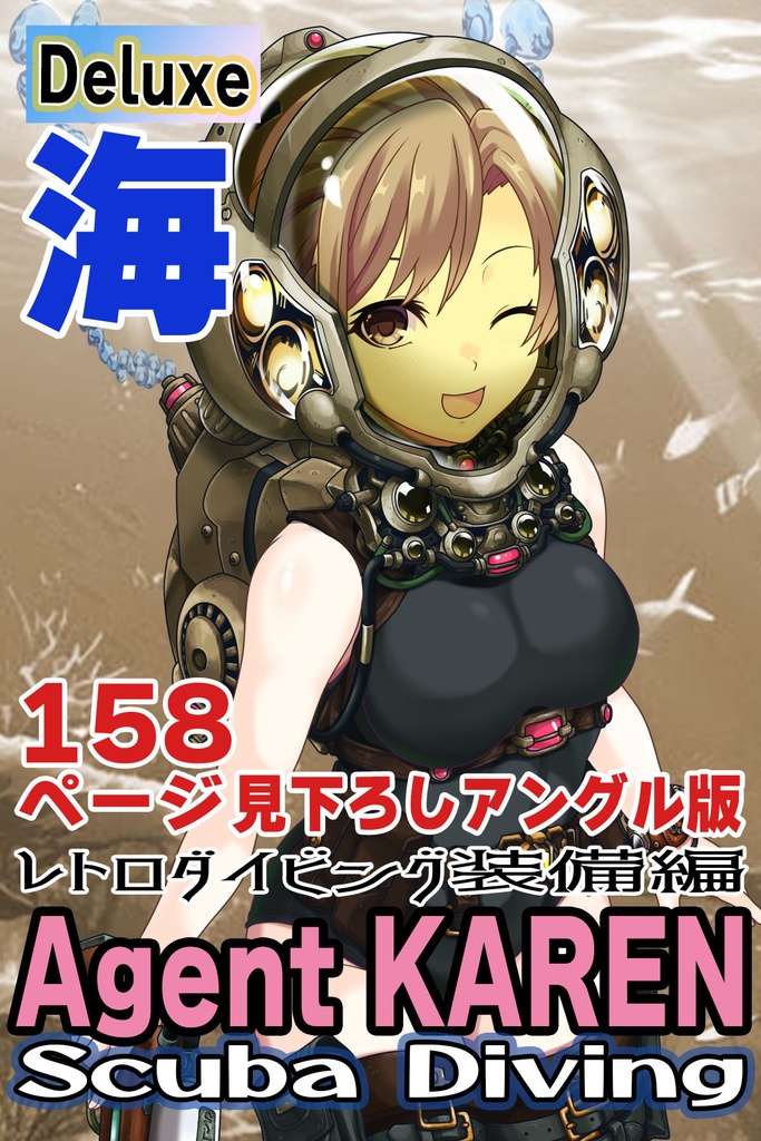 カレンちゃんとスキューバーダイビング(レトロなダイビング装備・見下ろしアングル編)