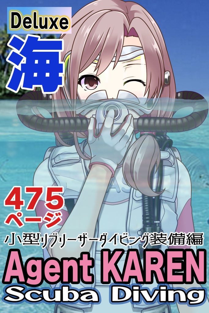カレンちゃんとスキューバーダイビング（簡易型リブリーザー FIENO編 Part2）