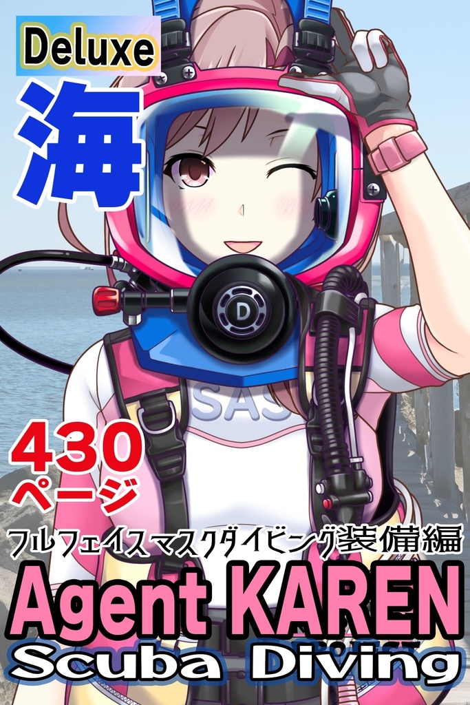 カレンちゃんとスキューバーダイビング(カジュアルスーツ&フルフェイスマスク編)