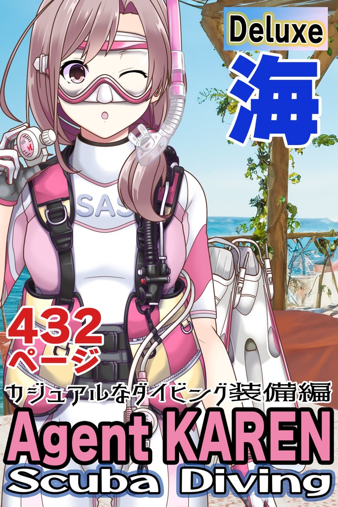 カレンちゃんとスキューバーダイビング(カジュアルタイプ編Part2)