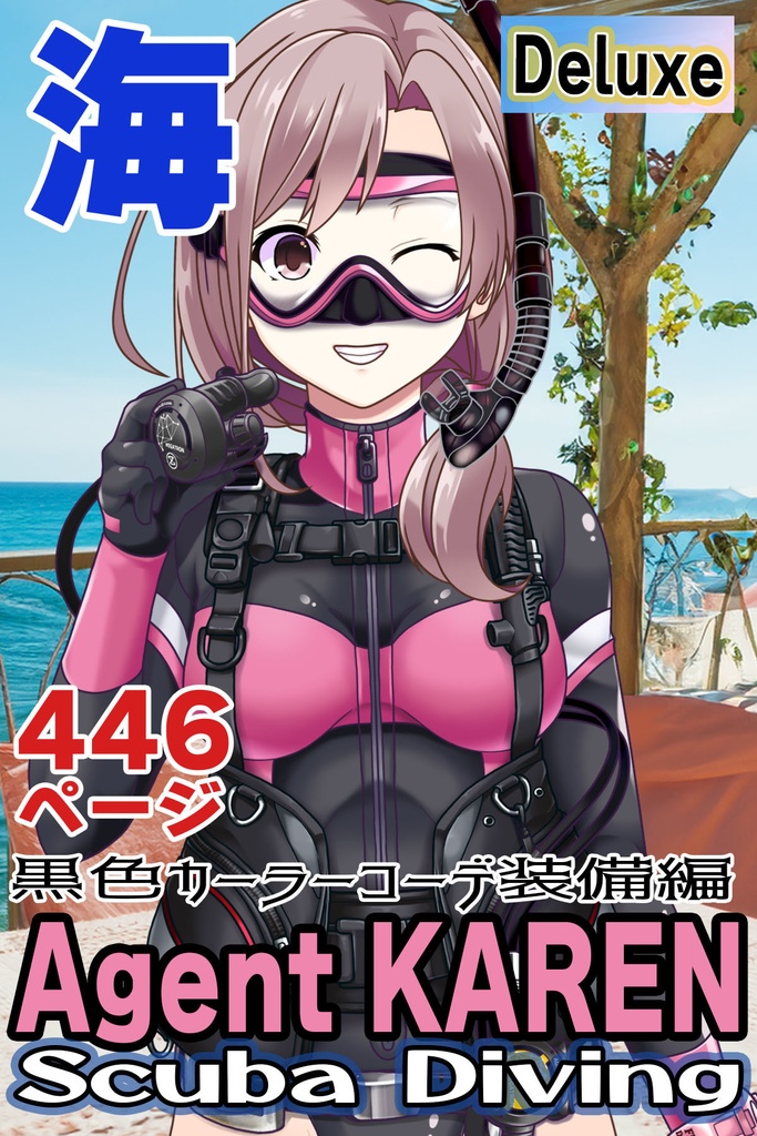 カレンちゃんとスキューバーダイビング(ブラックコーディネーション装備編)