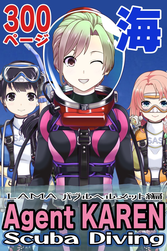 カレンちゃんとスキューバーダイビング(LAMAバブルヘルメット編)