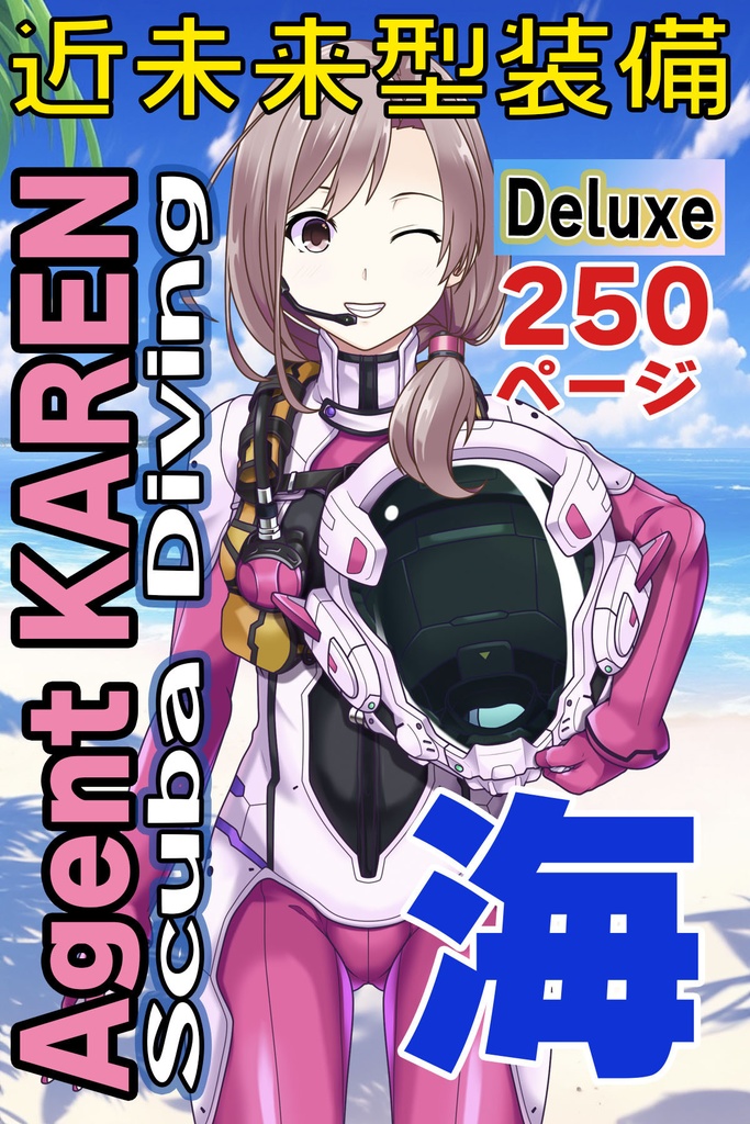 カレンちゃんとスキューバーダイビング（近未来型装備編）