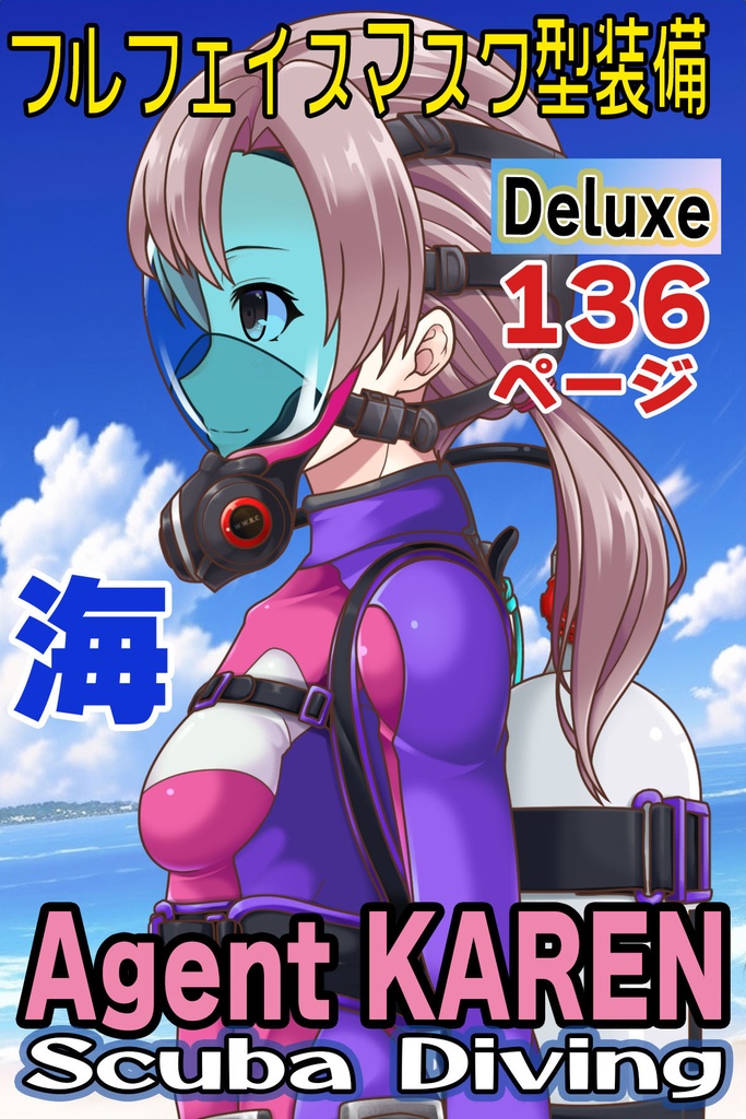 カレンちゃんとスキューバーダイビング(フルフェイスマスク型装備編)
