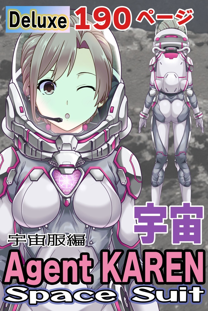 カレンちゃん&宇宙服Part1(宇宙服編)