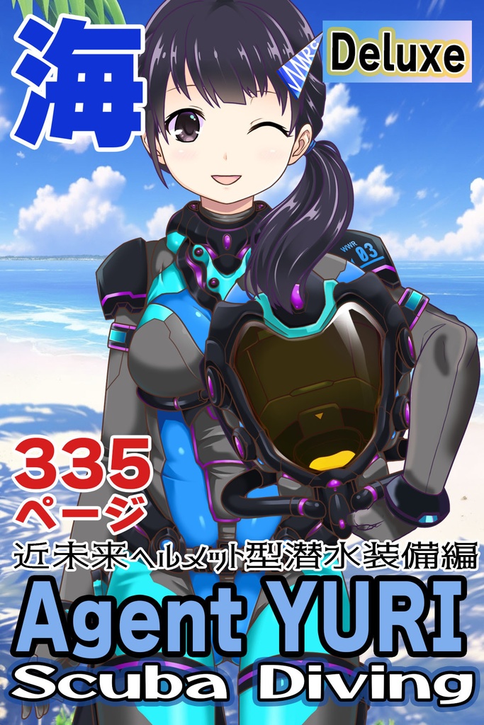 ゆりちゃんとスキューバーダイビング(近未来ヘルメット型装備編)