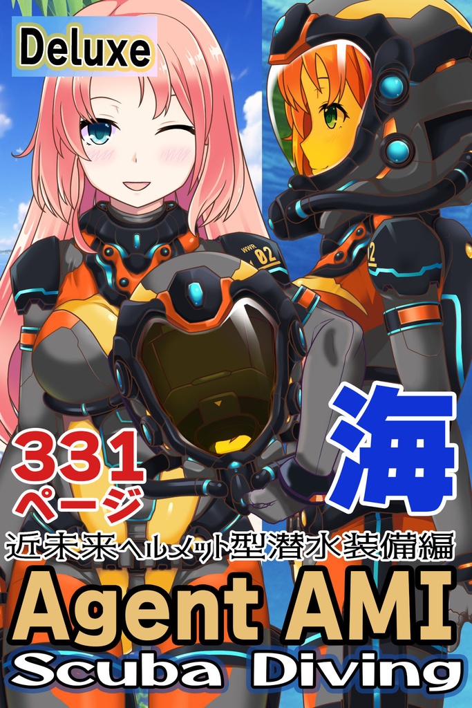 亜美ちゃんとスキューバーダイビング(近未来ヘルメット型装備編)