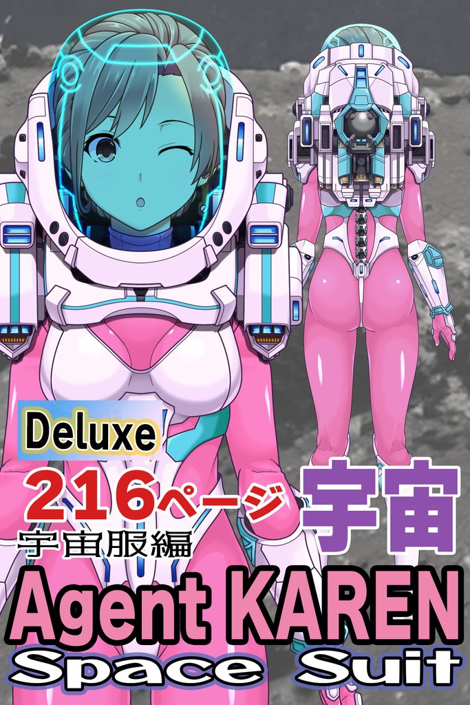 カレンちゃん＆宇宙服Part3（宇宙服編）