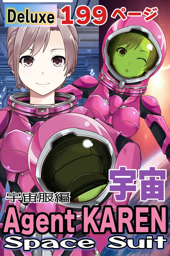カレンちゃん＆宇宙服Part4（宇宙服編）