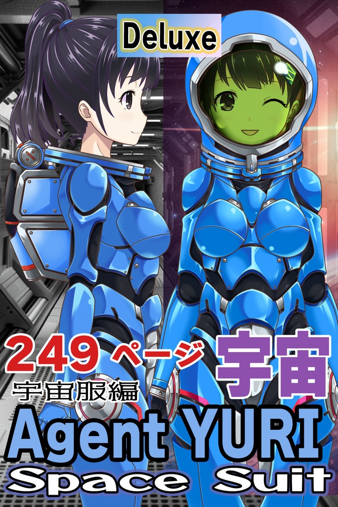 ゆりちゃん＆宇宙服Part1（宇宙服編）