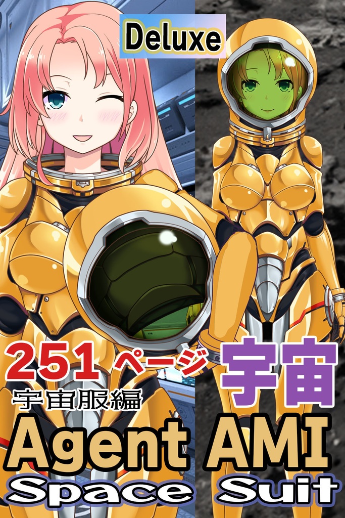 亜美ちゃん＆宇宙服Part1（宇宙服編）