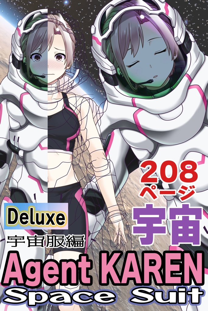 カレンちゃん＆宇宙服Part7（宇宙服編）