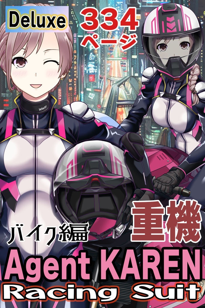 カレンちゃん＆バイク Part1（ライダースーツ編）