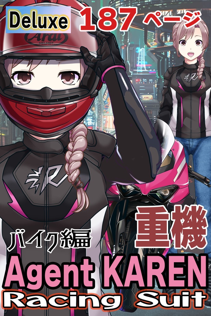 カレンちゃん&バイク Part2(ライダースーツ編)