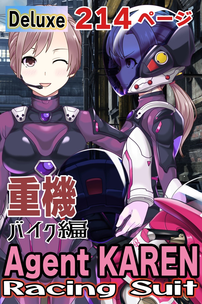 カレンちゃん&バイク Part3(ライダースーツ編)