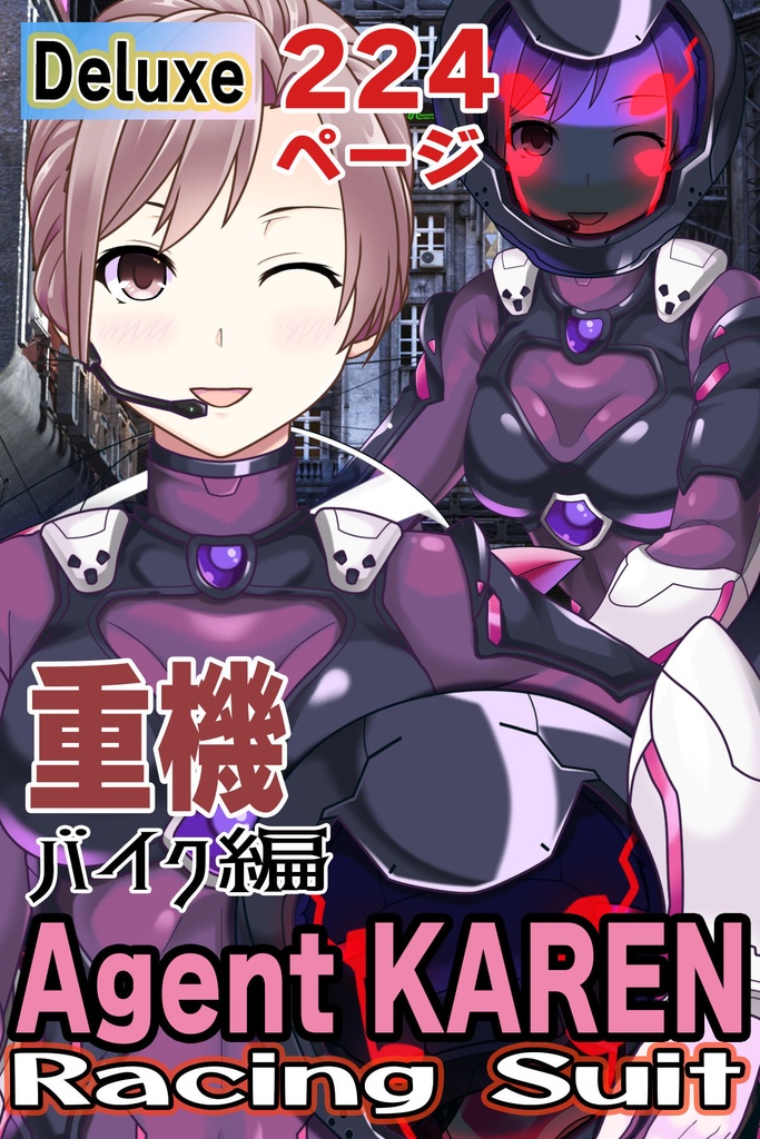 カレンちゃん&バイク Part5(ライダースーツ編)