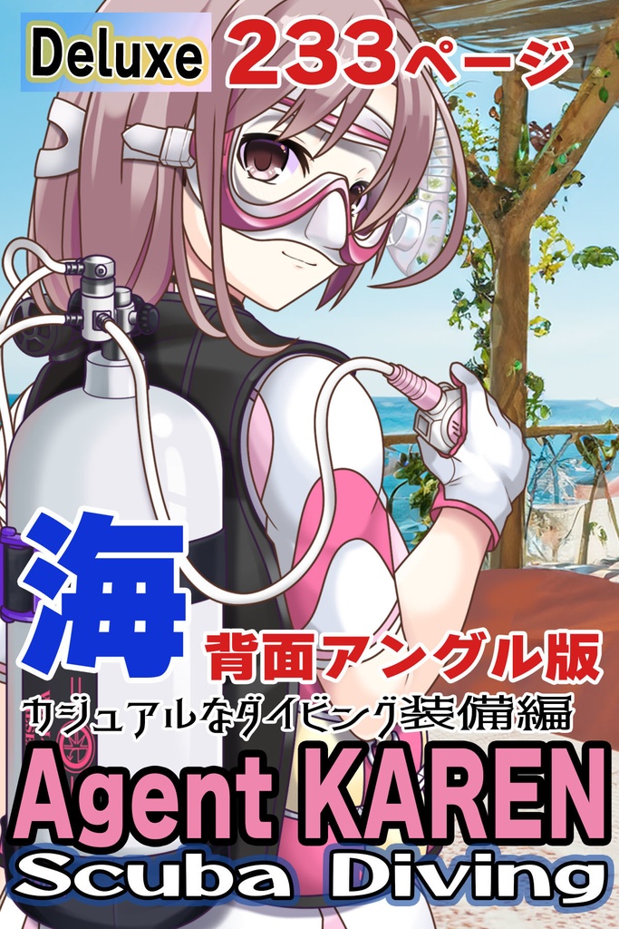 カレンちゃんとスキューバーダイビング(カジュアルタイプ 背面アングル編)
