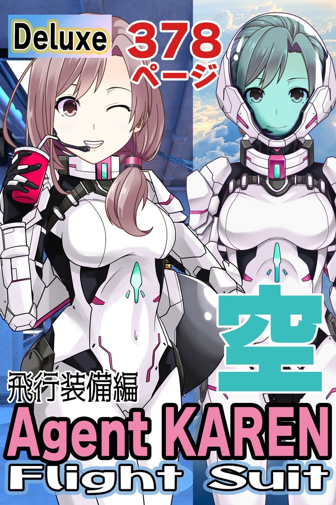 カレンちゃん&フライトスーツ Part4(飛行装備編)