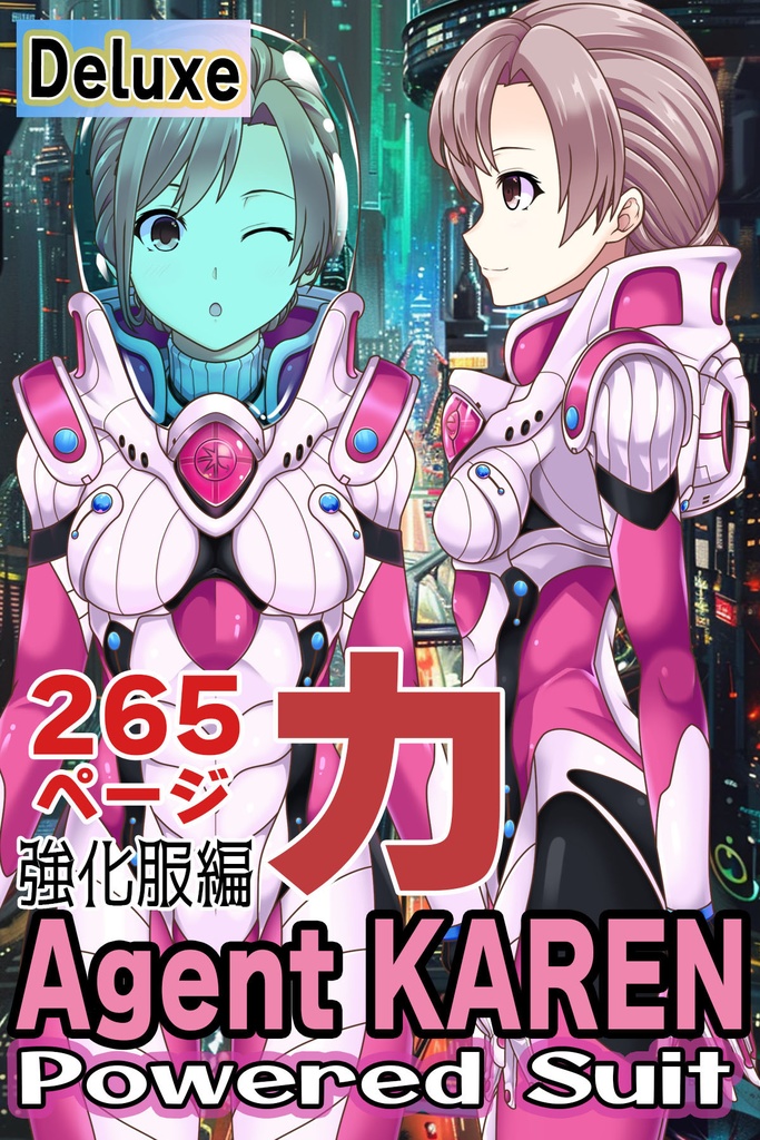カレンちゃん&パワードスーツ Part2(強化服編)