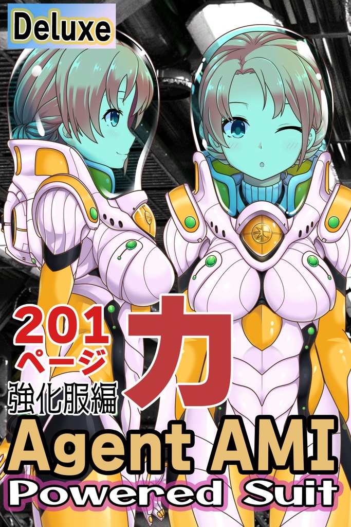亜美ちゃん＆パワードスーツ Part1（強化服編）
