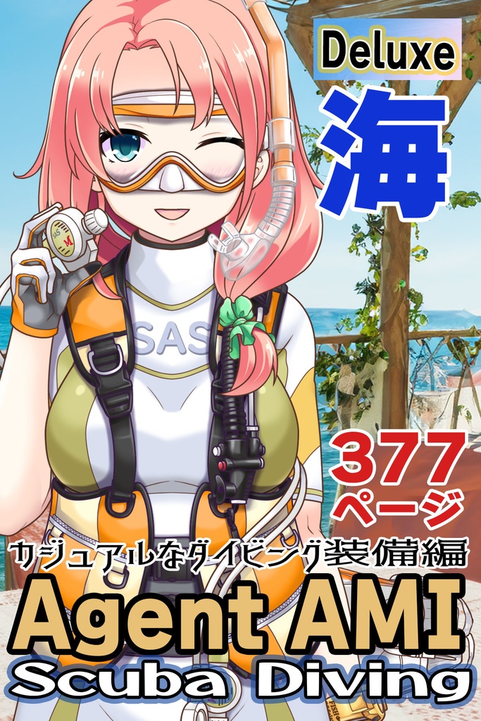 亜美ちゃんとスキューバーダイビング(カジュアルタイプ編)