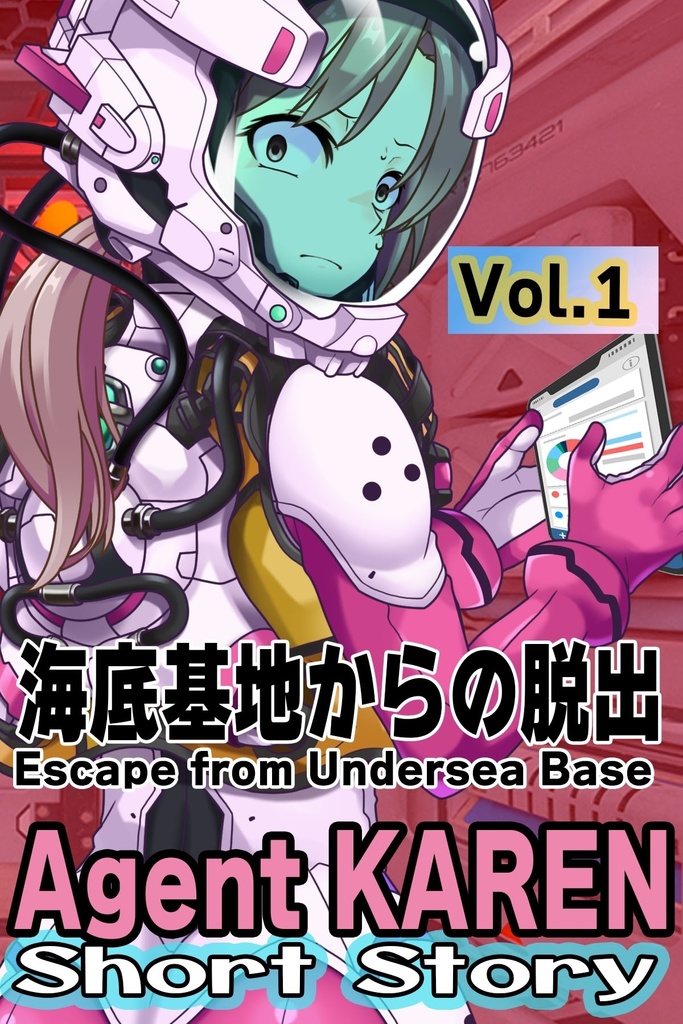 Agent Karen 小説Vol.1 海底基地からの脱出　Agent Karen Novel Vol.1  - Escape from Undersea Base