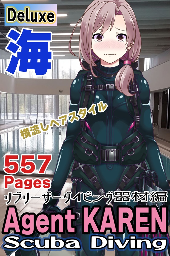 カレンちゃんとスキューバーダイビング（リブリーザー装備編 Part3）横流しヘア Karen enjoying scuba diving - RebreatherEquipment Part3 Side-Swept Hairstyles