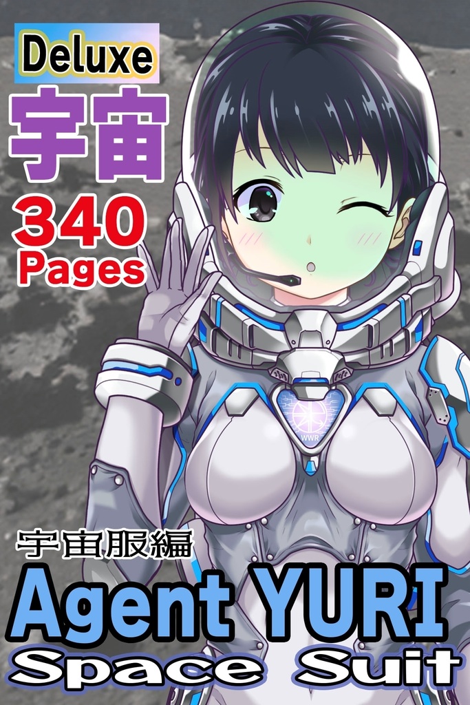 ゆりちゃんと宇宙服 Part2 Yuri in a Space Suit Part2