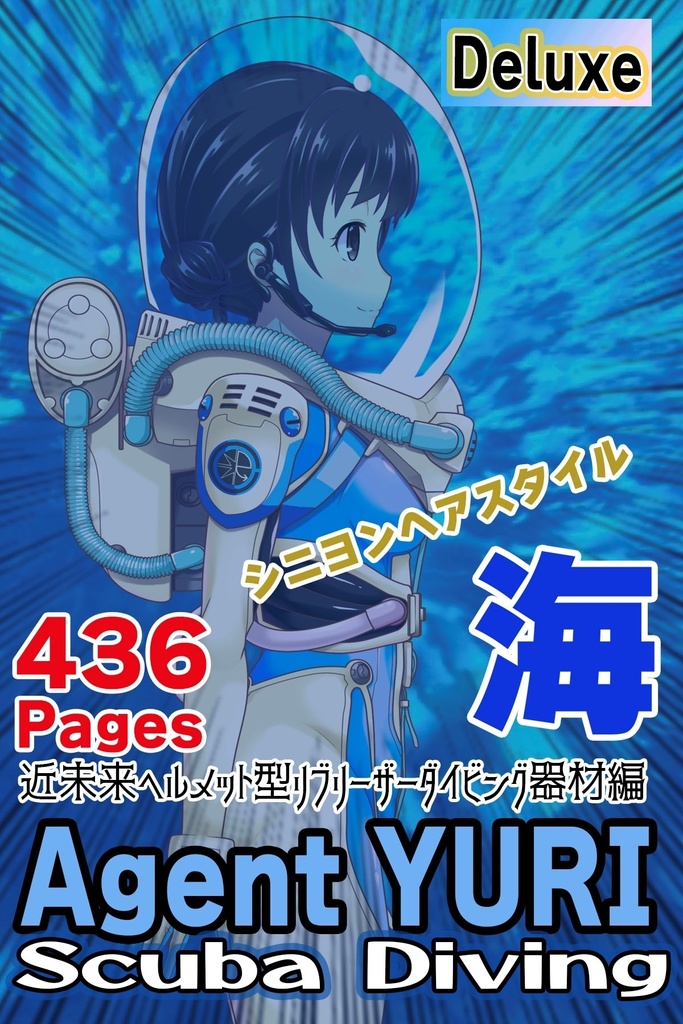 ゆりちゃんとスキューバーダイビング(近未来ヘルメット型リブリーザー装備編 Part1)シニヨンヘア Yuri enjoying scuba diving - Near-future helmet-type rebreather equipment Part1 Chignon Hairstyles