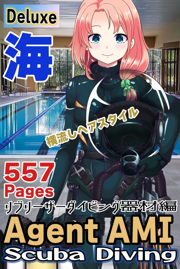 亜美ちゃんとスキューバーダイビング(リブリーザー装備編 Part2)横流しヘア Ami enjoying scuba diving - RebreatherEquipment Part2 Side-Swept Hairstyles