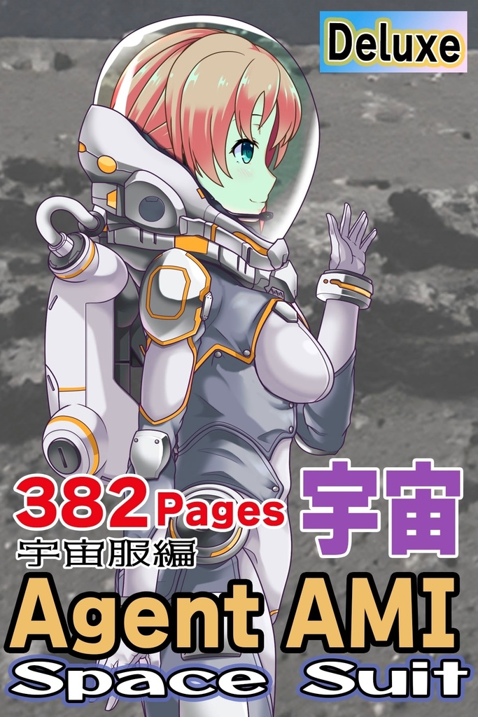 亜美ちゃんと宇宙服 Part2 Ami in a Space Suit Part2