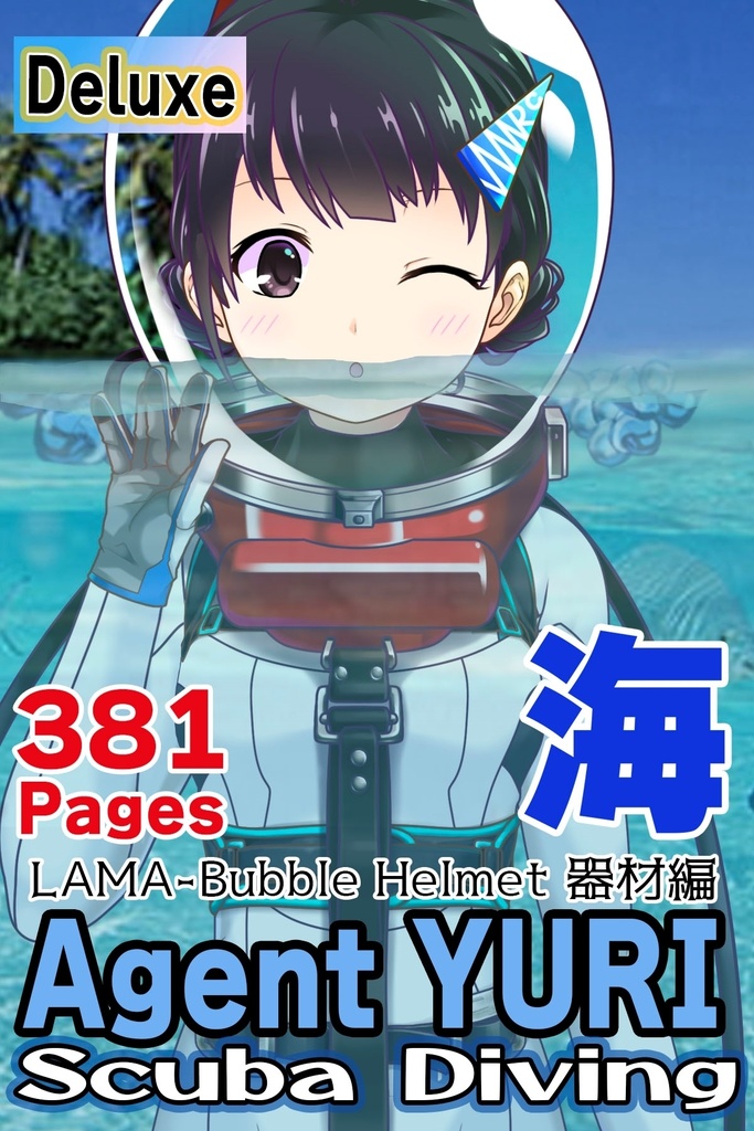 ゆりちゃんとスキューバーダイビング（LAMA bubble helmet Part5） Yuri enjoying scuba diving -LAMA bubble helmet Part5