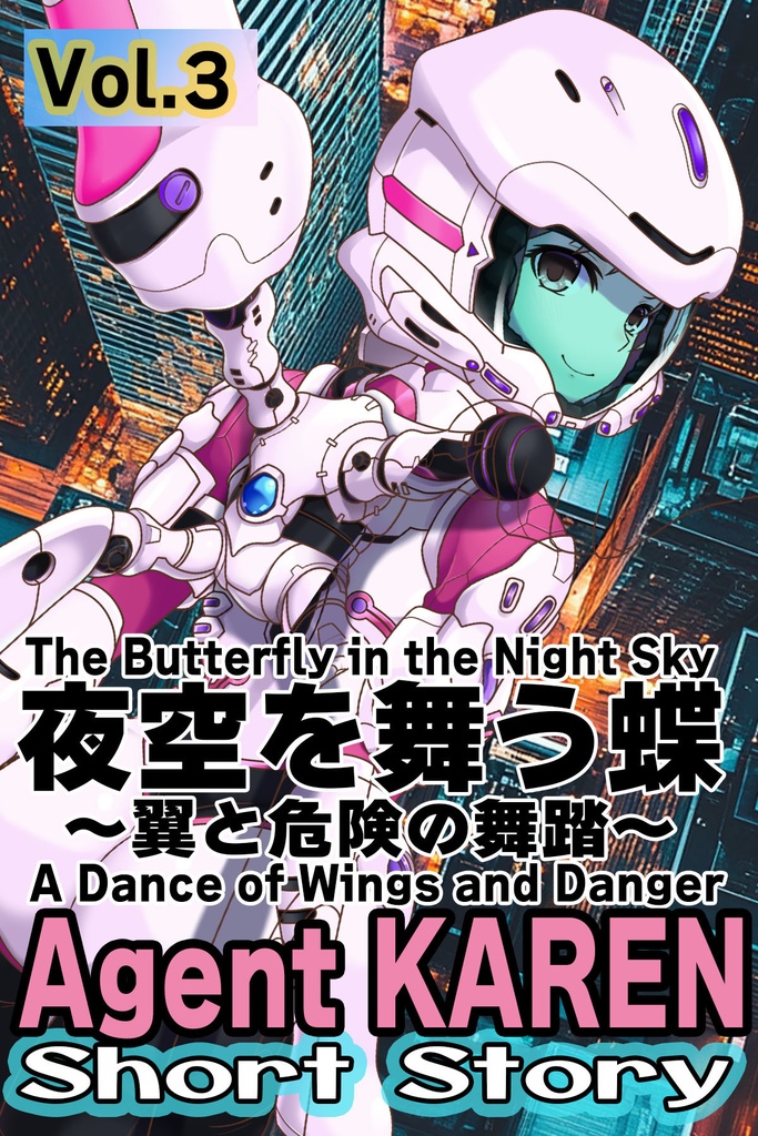 Agent Karen 小説Vol.3 夜空を舞う蝶 Agent Karen Novel Vol.3  - The Butterfly in the Night Sky