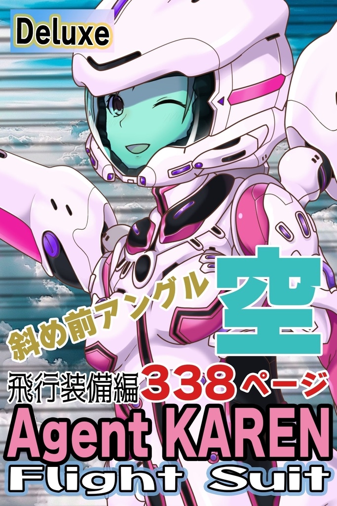 カレンちゃん＆フライトスーツ Part6（飛行装備編）蝶型スーツ Karen And Flight Suit Part6 Flight Equipment  Edition  Butterfly suit