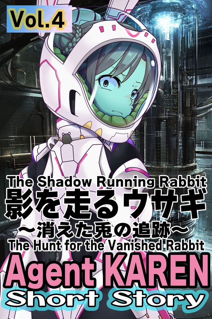 Agent Karen 小説Vol.4 影を走るウサギ Agent Karen Novel Vol.4  - The Shadow Running Rabbit