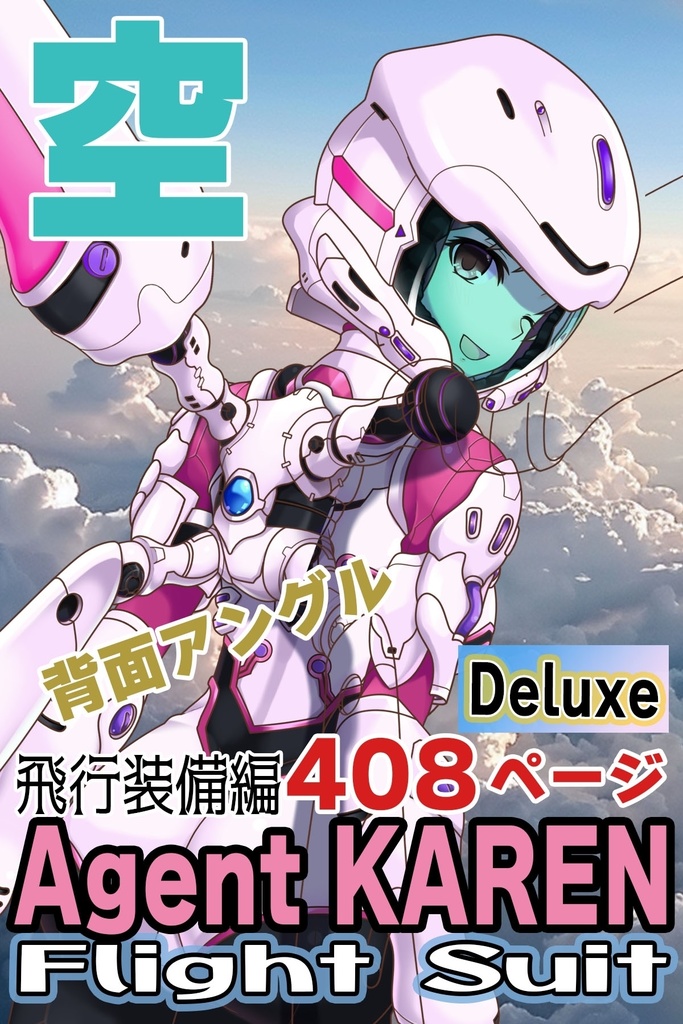 カレンちゃん＆フライトスーツ Part7（飛行装備編）蝶型スーツ Karen And Flight Suit Part7 Flight Equipment  Edition  Butterfly suit
