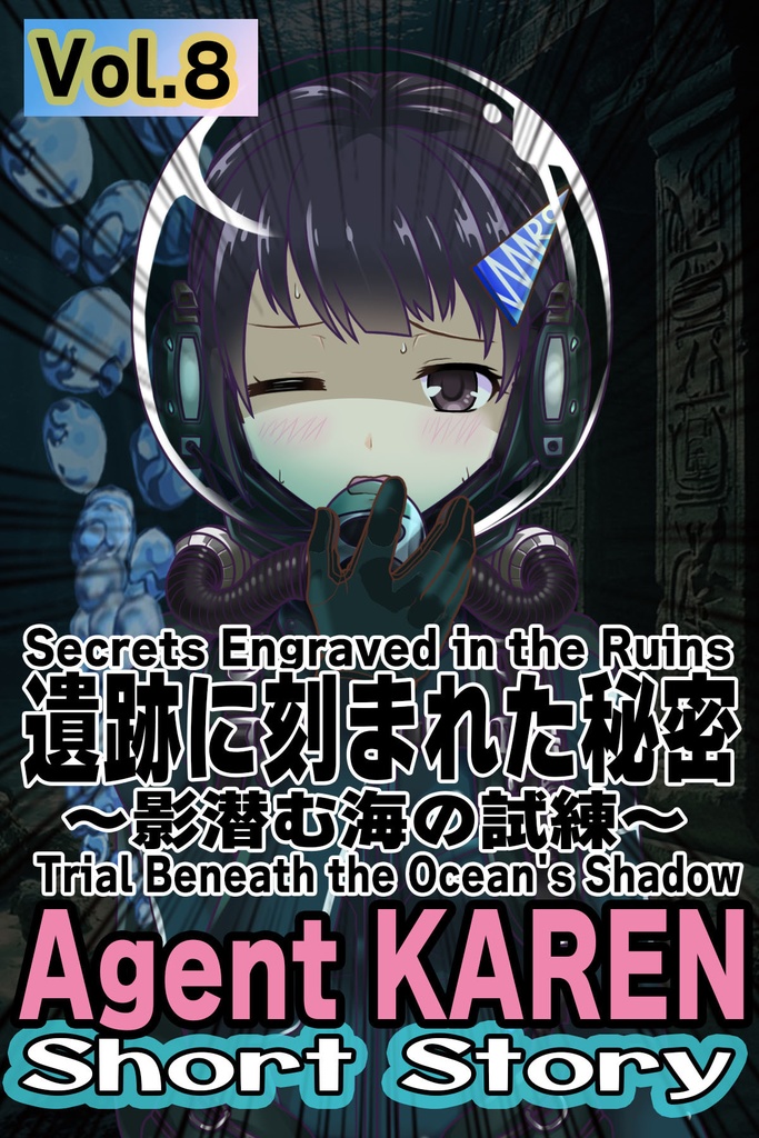 Agent Karen 小説Vol.8 遺跡に刻まれた秘密 Agent Karen Novel Vol.8  - Secrets Engraved in the Ruins