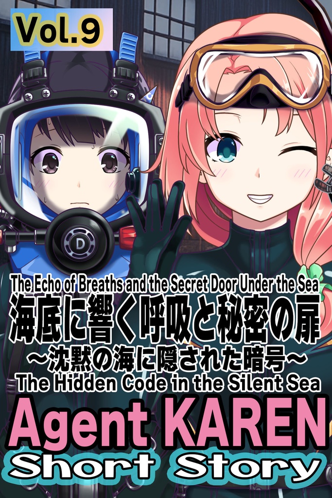 Agent Karen 小説Vol.9 海底に響く呼吸と秘密の扉 Agent Karen Novel Vol.9  -The Echo of Breaths and the Secret Door Under the Sea