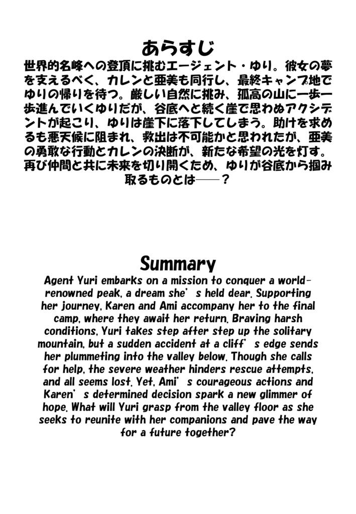 Agent Karen 小説Vol.10 孤高の山に挑む、青き勇者 Agent Karen Novel Vol.10 -The Brave Challenger of the Lone Peak