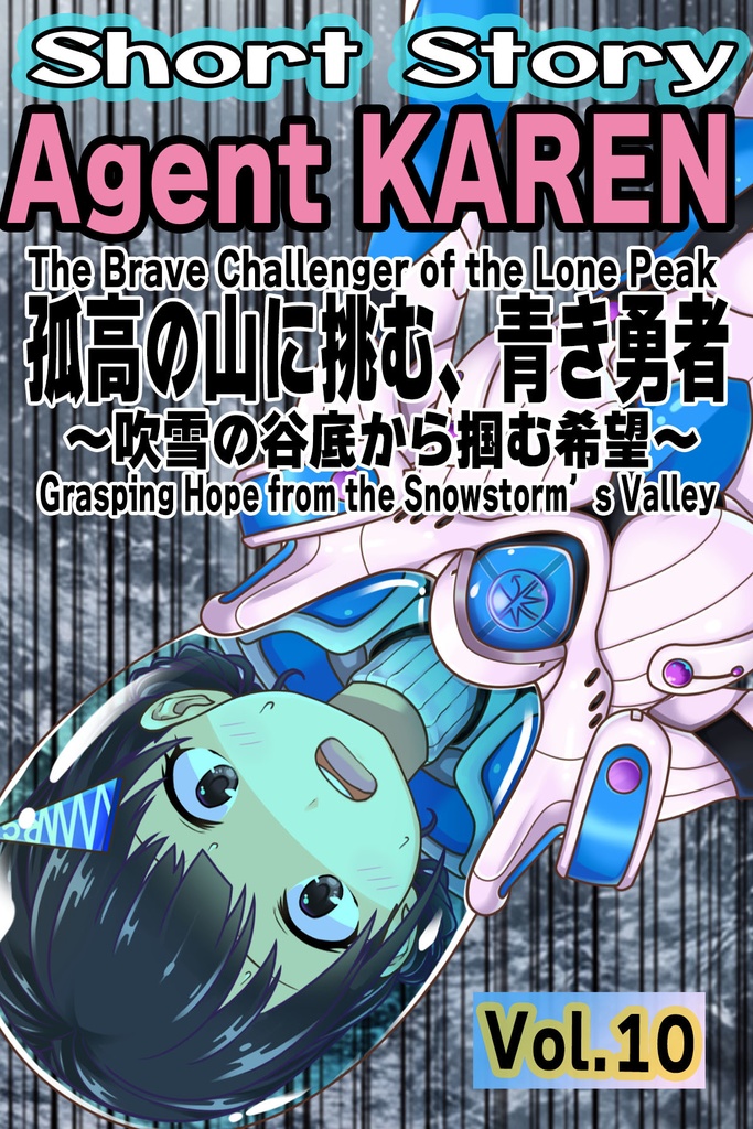 Agent Karen 小説Vol.10 孤高の山に挑む、青き勇者 Agent Karen Novel Vol.10  -The Brave Challenger of the Lone Peak