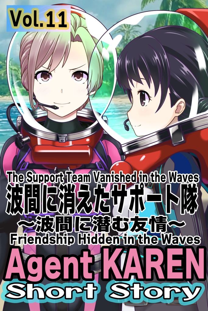 Agent Karen 小説Vol.11 波間に消えたサポート隊 Agent Karen Novel Vol.11  -The Support Team Vanished in the Waves