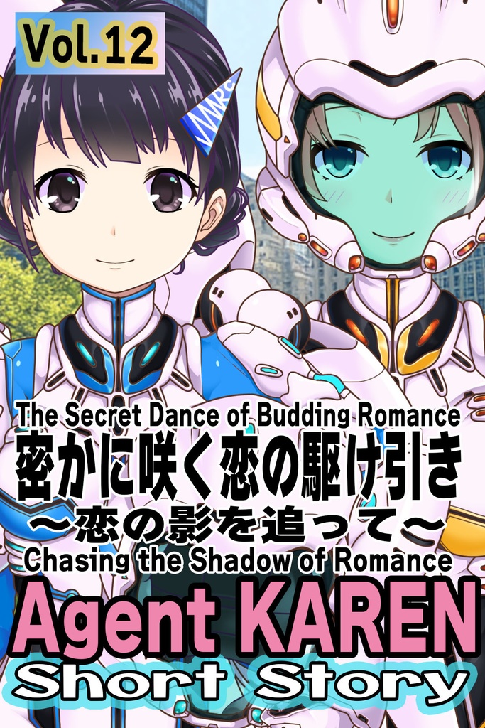 Agent Karen 小説Vol.12 密かに咲く恋の駆け引き Agent Karen Novel Vol.12   - The Secret Dance of Budding Romance