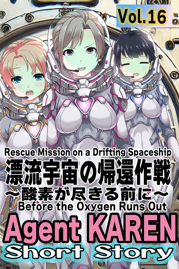 Agent Karen 小説Vol.16 漂流宇宙の帰還作戦 Agent Karen Novel Vol.16  -Rescue Mission on a Drifting Spaceship