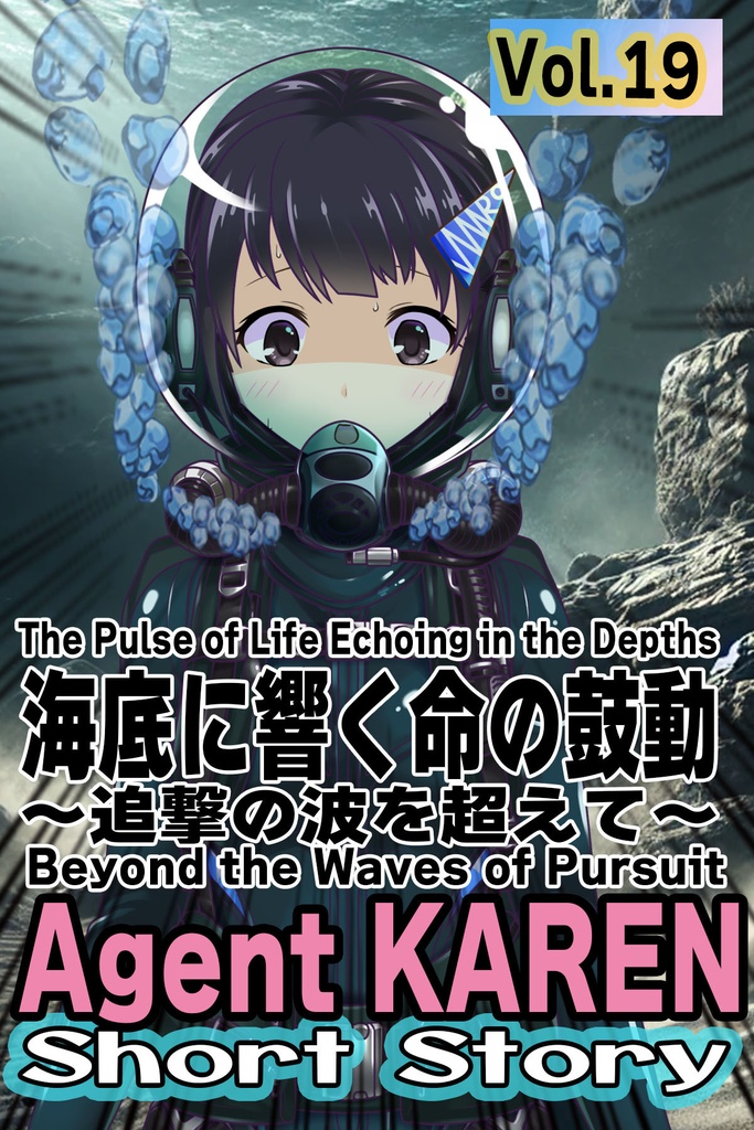 Agent Karen 小説Vol.19 海底に響く命の鼓動 Agent Karen Novel Vol.19  -The Pulse of Life Echoing in the Depths