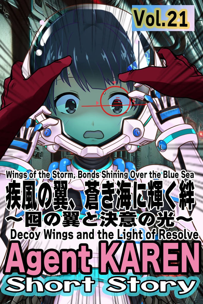 Agent Karen 小説Vol.21 疾風の翼、蒼き海に輝く絆 Agent Karen Novel Vol.21 -Wings of the Storm, Bonds Shining Over the Blue Sea