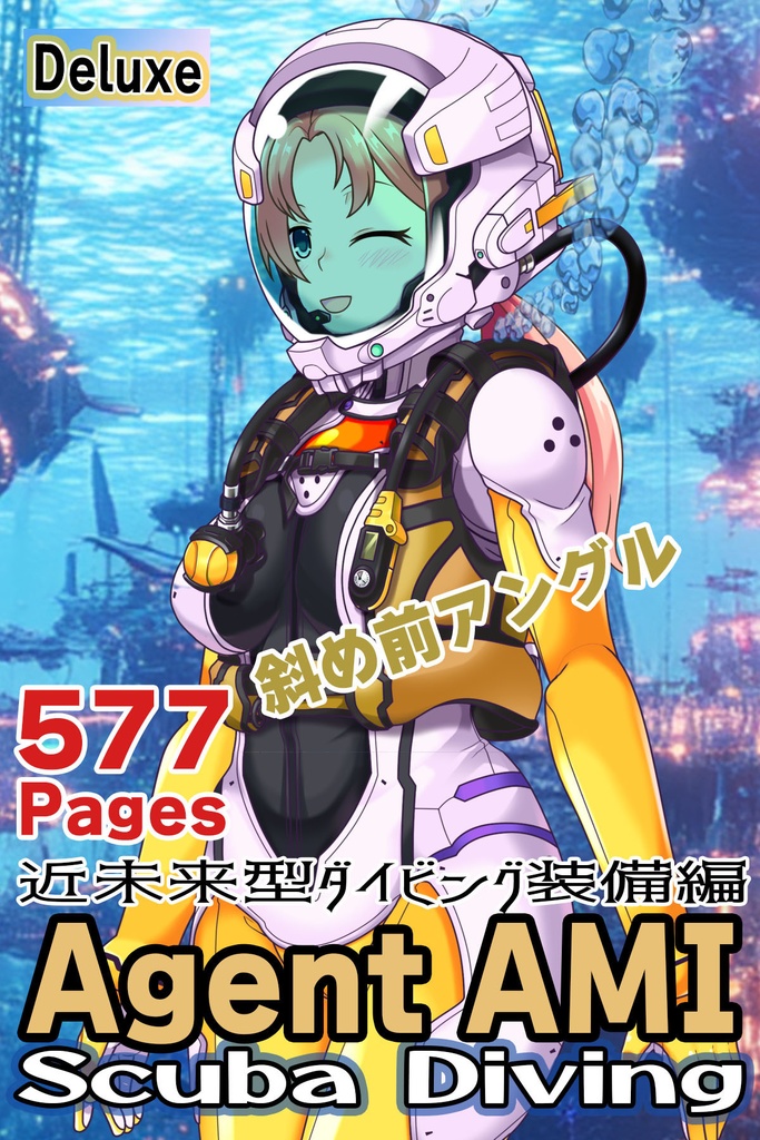亜美ちゃんとスキューバーダイビング(近未来型装備編)斜め前アングル Ami enjoying scuba diving(Near-future equipment version Edition)Diagonal front angle