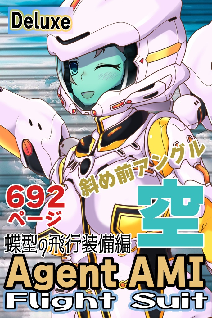 亜美ちゃん&フライトスーツ (飛行装備編)蝶型スーツ 斜め前アングル Ami And Flight Suit -Flight Equipment-Butterfly suit Diagonal front angle